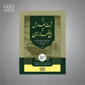 کتاب از ثبت سفارش تا رفع تعهدات ارزی